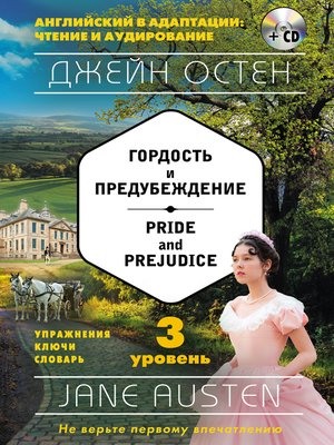 cover image of Гордость и предубеждение / Pride and Prejudice. 3 уровень (+MP3)